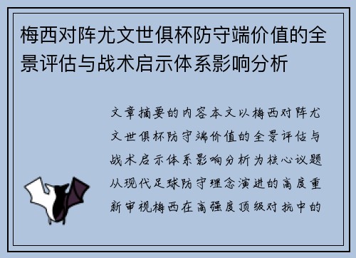梅西对阵尤文世俱杯防守端价值的全景评估与战术启示体系影响分析 梅西对阵尤文世俱杯防守端价值的全景评估与战术启示体系影响分析