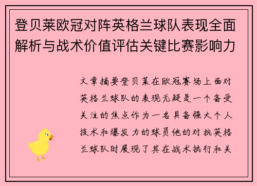 登贝莱欧冠对阵英格兰球队表现全面解析与战术价值评估关键比赛影响力 登贝莱欧冠对阵英格兰球队表现全面解析与战术价值评估关键比赛影响力