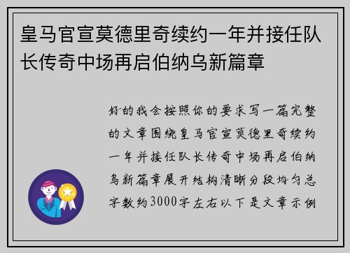 皇马官宣莫德里奇续约一年并接任队长传奇中场再启伯纳乌新篇章 皇马官宣莫德里奇续约一年并接任队长传奇中场再启伯纳乌新篇章