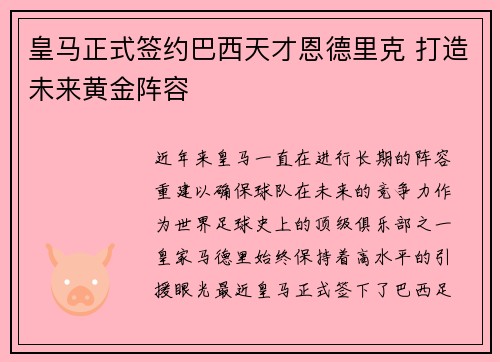 皇马正式签约巴西天才恩德里克 打造未来黄金阵容 皇马正式签约巴西天才恩德里克 打造未来黄金阵容