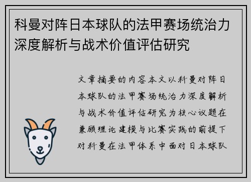 科曼对阵日本球队的法甲赛场统治力深度解析与战术价值评估研究