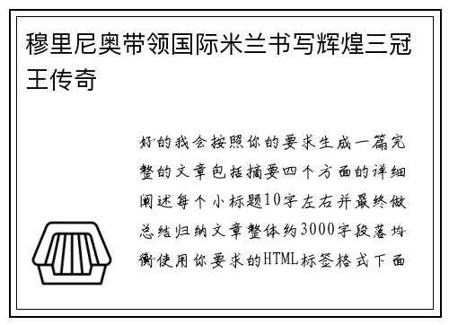 穆里尼奥带领国际米兰书写辉煌三冠王传奇 穆里尼奥带领国际米兰书写辉煌三冠王传奇
