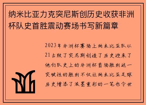纳米比亚力克突尼斯创历史收获非洲杯队史首胜震动赛场书写新篇章 纳米比亚力克突尼斯创历史收获非洲杯队史首胜震动赛场书写新篇章