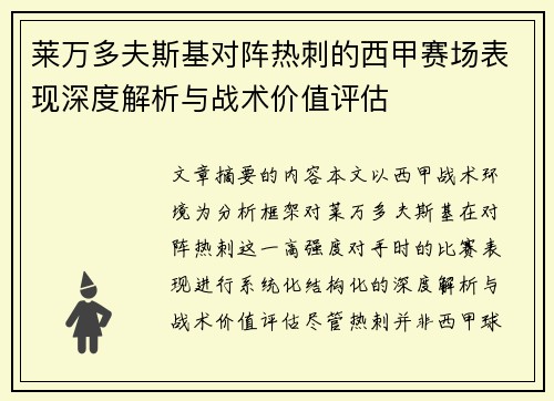 莱万多夫斯基对阵热刺的西甲赛场表现深度解析与战术价值评估