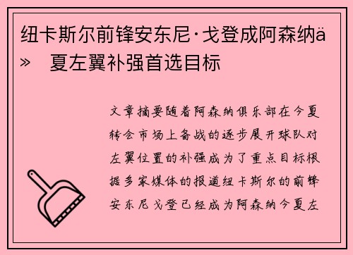 纽卡斯尔前锋安东尼·戈登成阿森纳今夏左翼补强首选目标