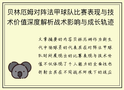 贝林厄姆对阵法甲球队比赛表现与技术价值深度解析战术影响与成长轨迹 贝林厄姆对阵法甲球队比赛表现与技术价值深度解析战术影响与成长轨迹