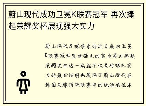 蔚山现代成功卫冕K联赛冠军 再次捧起荣耀奖杯展现强大实力 蔚山现代成功卫冕K联赛冠军 再次捧起荣耀奖杯展现强大实力