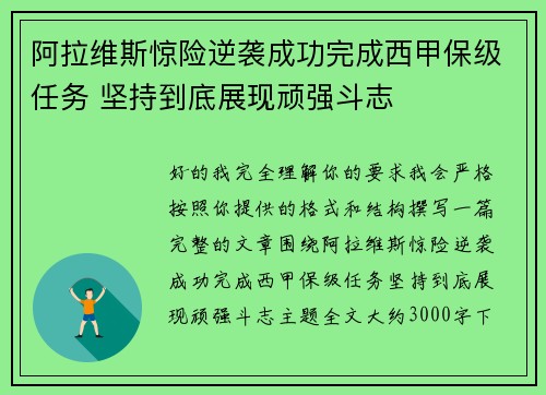 阿拉维斯惊险逆袭成功完成西甲保级任务 坚持到底展现顽强斗志