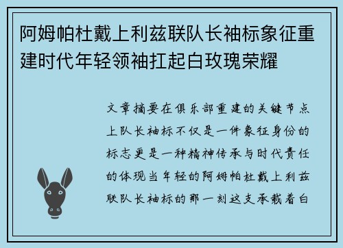 阿姆帕杜戴上利兹联队长袖标象征重建时代年轻领袖扛起白玫瑰荣耀 阿姆帕杜戴上利兹联队长袖标象征重建时代年轻领袖扛起白玫瑰荣耀