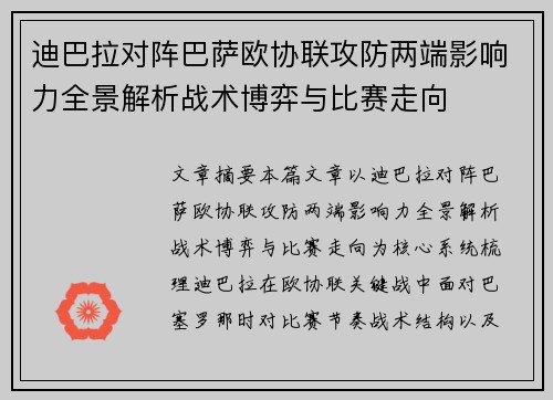 迪巴拉对阵巴萨欧协联攻防两端影响力全景解析战术博弈与比赛走向