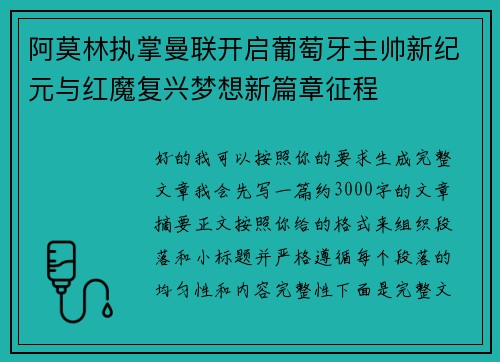 阿莫林执掌曼联开启葡萄牙主帅新纪元与红魔复兴梦想新篇章征程 阿莫林执掌曼联开启葡萄牙主帅新纪元与红魔复兴梦想新篇章征程