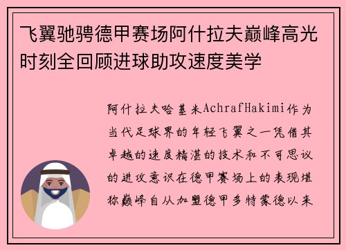 飞翼驰骋德甲赛场阿什拉夫巅峰高光时刻全回顾进球助攻速度美学 飞翼驰骋德甲赛场阿什拉夫巅峰高光时刻全回顾进球助攻速度美学