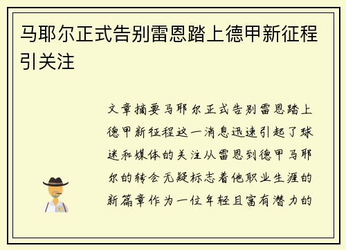 马耶尔正式告别雷恩踏上德甲新征程引关注 马耶尔正式告别雷恩踏上德甲新征程引关注