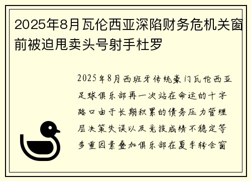 2025年8月瓦伦西亚深陷财务危机关窗前被迫甩卖头号射手杜罗 2025年8月瓦伦西亚深陷财务危机关窗前被迫甩卖头号射手杜罗