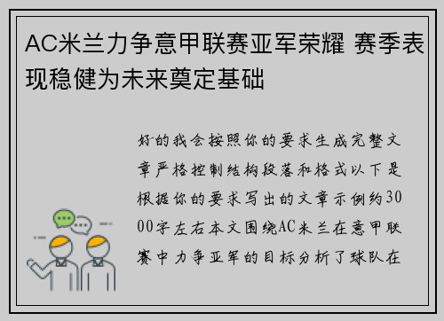 AC米兰力争意甲联赛亚军荣耀 赛季表现稳健为未来奠定基础 AC米兰力争意甲联赛亚军荣耀 赛季表现稳健为未来奠定基础