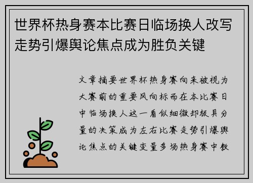 世界杯热身赛本比赛日临场换人改写走势引爆舆论焦点成为胜负关键 世界杯热身赛本比赛日临场换人改写走势引爆舆论焦点成为胜负关键
