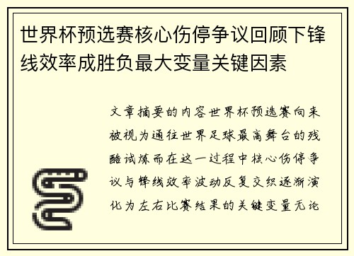 世界杯预选赛核心伤停争议回顾下锋线效率成胜负最大变量关键因素 世界杯预选赛核心伤停争议回顾下锋线效率成胜负最大变量关键因素