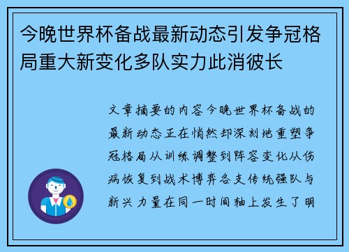 今晚世界杯备战最新动态引发争冠格局重大新变化多队实力此消彼长 今晚世界杯备战最新动态引发争冠格局重大新变化多队实力此消彼长
