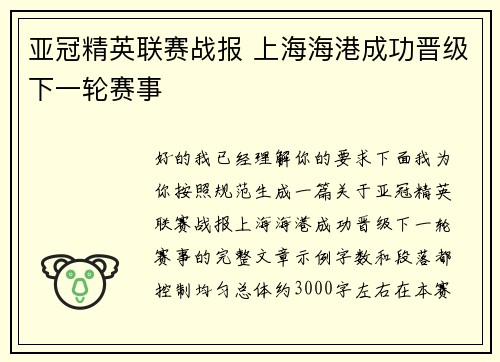 亚冠精英联赛战报 上海海港成功晋级下一轮赛事 亚冠精英联赛战报 上海海港成功晋级下一轮赛事