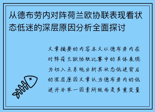 从德布劳内对阵荷兰欧协联表现看状态低迷的深层原因分析全面探讨