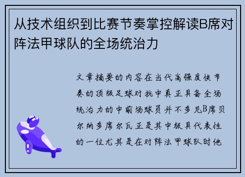 从技术组织到比赛节奏掌控解读B席对阵法甲球队的全场统治力