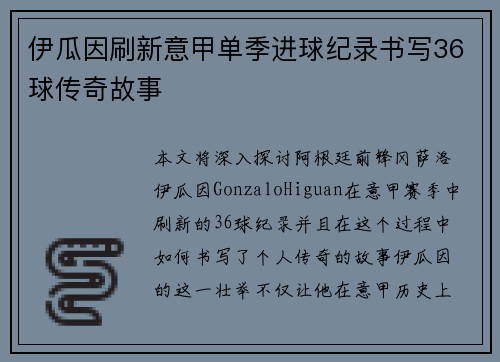 伊瓜因刷新意甲单季进球纪录书写36球传奇故事 伊瓜因刷新意甲单季进球纪录书写36球传奇故事