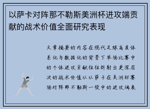 以萨卡对阵那不勒斯美洲杯进攻端贡献的战术价值全面研究表现