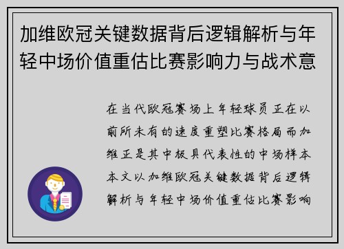 加维欧冠关键数据背后逻辑解析与年轻中场价值重估比赛影响力与战术意义 加维欧冠关键数据背后逻辑解析与年轻中场价值重估比赛影响力与战术意义