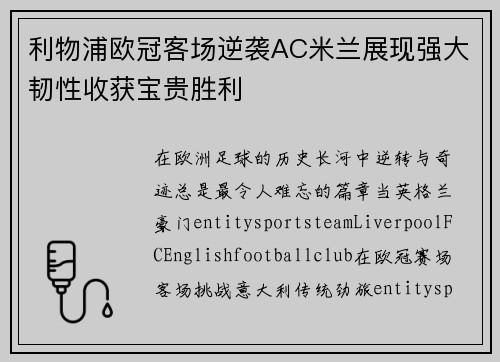 利物浦欧冠客场逆袭AC米兰展现强大韧性收获宝贵胜利 利物浦欧冠客场逆袭AC米兰展现强大韧性收获宝贵胜利