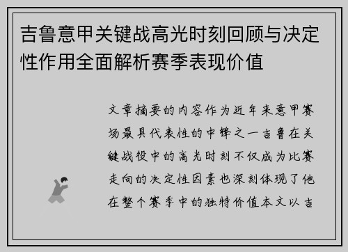 吉鲁意甲关键战高光时刻回顾与决定性作用全面解析赛季表现价值