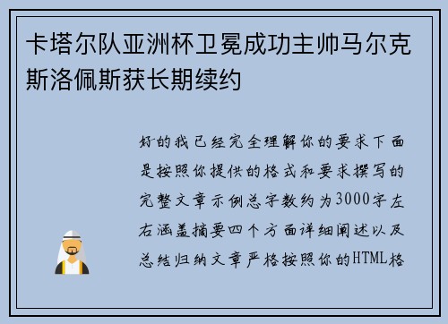 卡塔尔队亚洲杯卫冕成功主帅马尔克斯洛佩斯获长期续约
