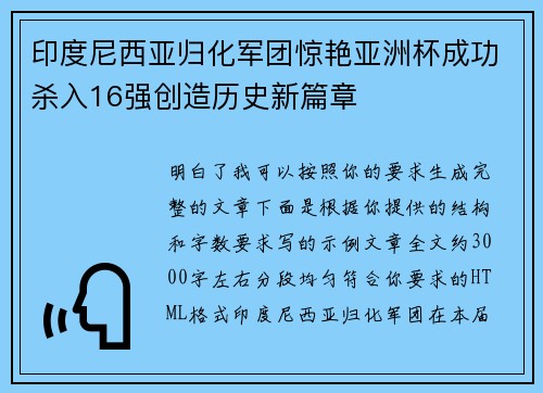 印度尼西亚归化军团惊艳亚洲杯成功杀入16强创造历史新篇章 印度尼西亚归化军团惊艳亚洲杯成功杀入16强创造历史新篇章