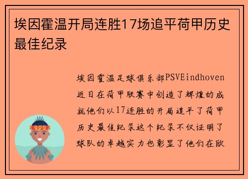 埃因霍温开局连胜17场追平荷甲历史最佳纪录