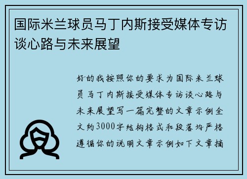 国际米兰球员马丁内斯接受媒体专访谈心路与未来展望 国际米兰球员马丁内斯接受媒体专访谈心路与未来展望