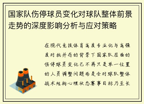 国家队伤停球员变化对球队整体前景走势的深度影响分析与应对策略 国家队伤停球员变化对球队整体前景走势的深度影响分析与应对策略