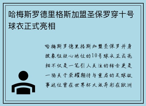 哈梅斯罗德里格斯加盟圣保罗穿十号球衣正式亮相 哈梅斯罗德里格斯加盟圣保罗穿十号球衣正式亮相