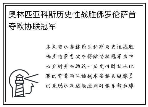 奥林匹亚科斯历史性战胜佛罗伦萨首夺欧协联冠军