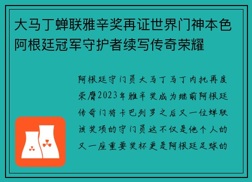 大马丁蝉联雅辛奖再证世界门神本色阿根廷冠军守护者续写传奇荣耀