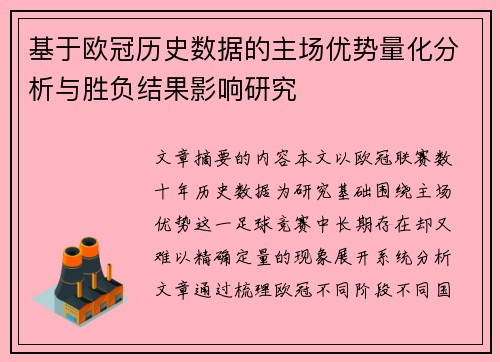 基于欧冠历史数据的主场优势量化分析与胜负结果影响研究
