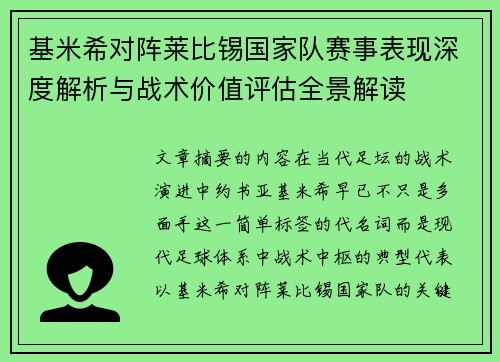 基米希对阵莱比锡国家队赛事表现深度解析与战术价值评估全景解读