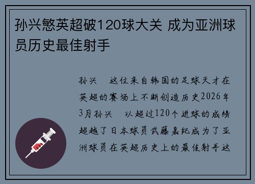孙兴慜英超破120球大关 成为亚洲球员历史最佳射手