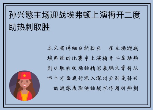 孙兴慜主场迎战埃弗顿上演梅开二度助热刺取胜