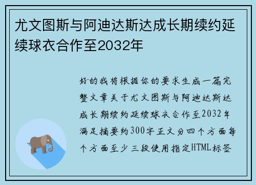 尤文图斯与阿迪达斯达成长期续约延续球衣合作至2032年