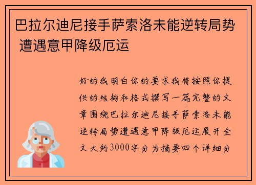 巴拉尔迪尼接手萨索洛未能逆转局势 遭遇意甲降级厄运 巴拉尔迪尼接手萨索洛未能逆转局势 遭遇意甲降级厄运
