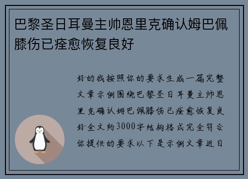 巴黎圣日耳曼主帅恩里克确认姆巴佩膝伤已痊愈恢复良好 巴黎圣日耳曼主帅恩里克确认姆巴佩膝伤已痊愈恢复良好