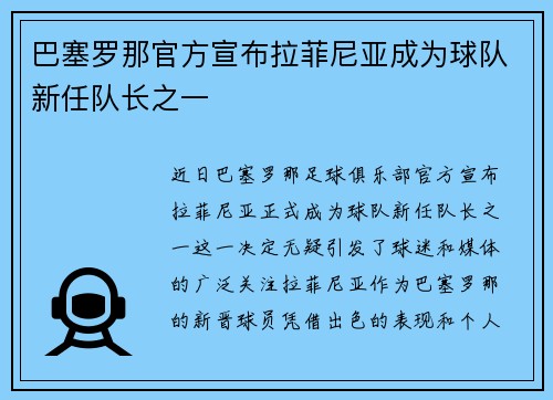 巴塞罗那官方宣布拉菲尼亚成为球队新任队长之一 巴塞罗那官方宣布拉菲尼亚成为球队新任队长之一
