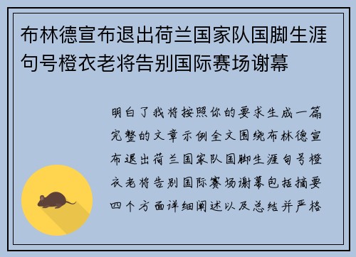布林德宣布退出荷兰国家队国脚生涯句号橙衣老将告别国际赛场谢幕 布林德宣布退出荷兰国家队国脚生涯句号橙衣老将告别国际赛场谢幕