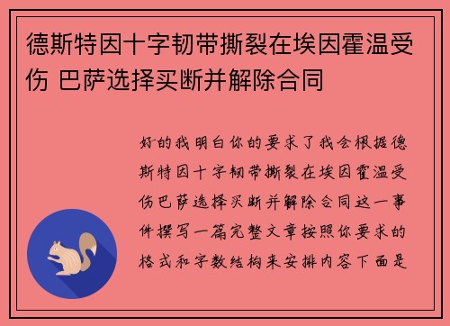 德斯特因十字韧带撕裂在埃因霍温受伤 巴萨选择买断并解除合同