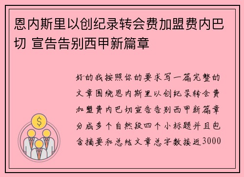 恩内斯里以创纪录转会费加盟费内巴切 宣告告别西甲新篇章 恩内斯里以创纪录转会费加盟费内巴切 宣告告别西甲新篇章