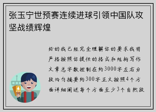 张玉宁世预赛连续进球引领中国队攻坚战绩辉煌